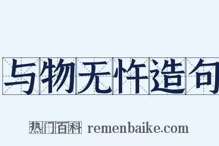 与物无忤造句是什么意思的图片